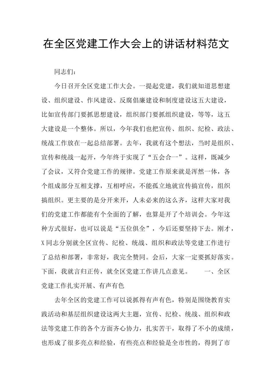 在全区党建工作大会上的讲话材料范文_第1页