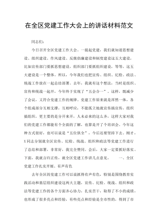 在全区党建工作大会上的讲话材料范文