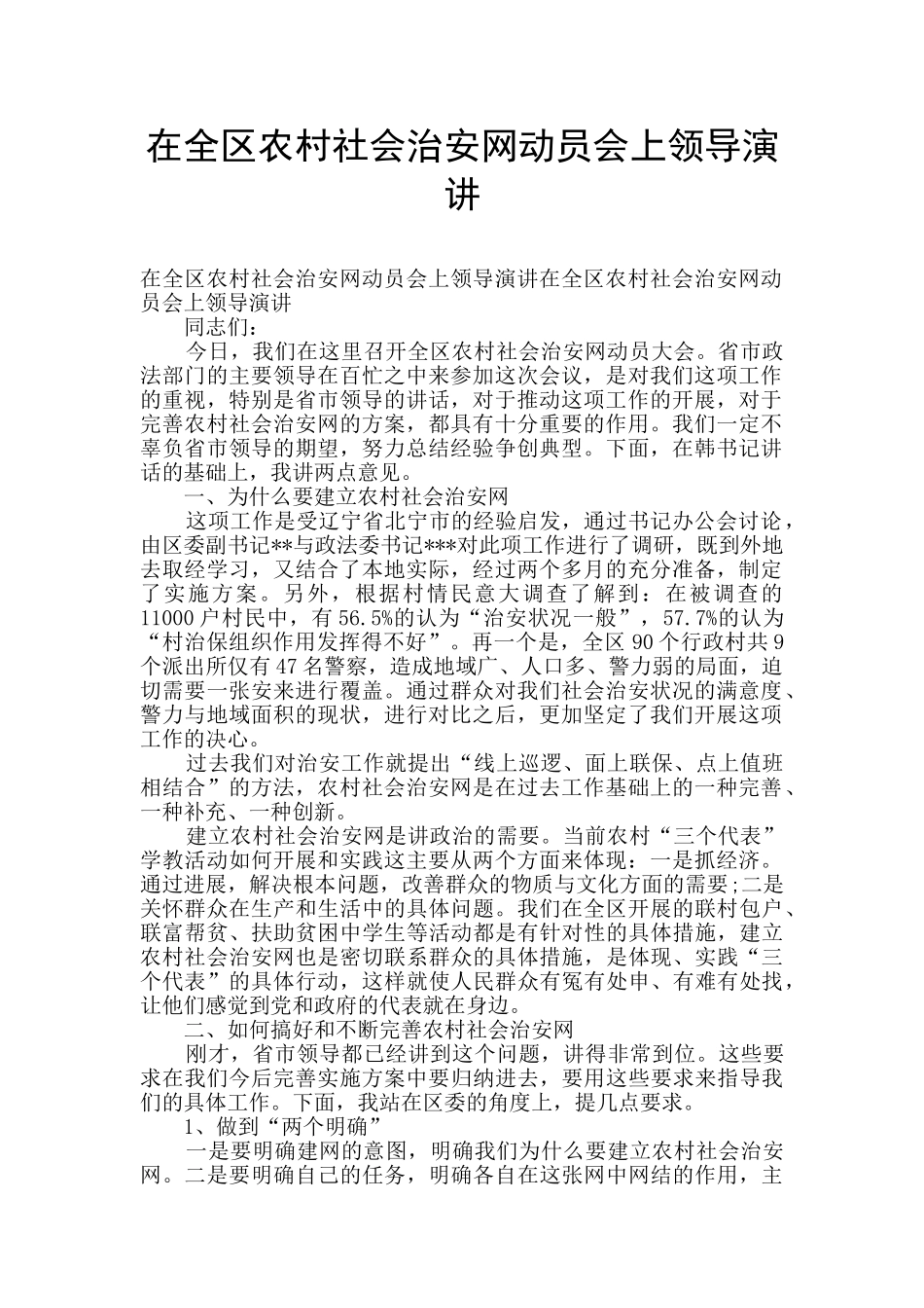 在全区农村社会治安网动员会上领导演讲_第1页