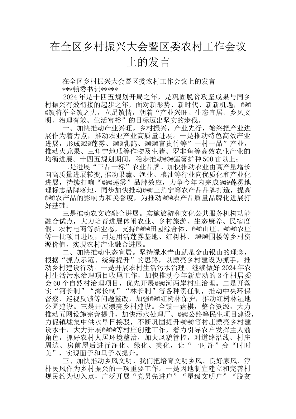 在全区乡村振兴大会暨区委农村工作会议上的发言_第1页