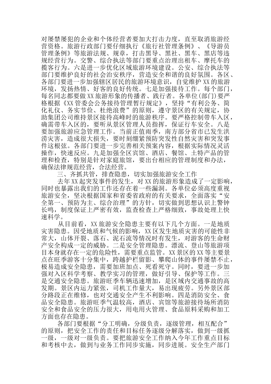 在全区加强旅游管理安全工作会议上的讲话_第2页