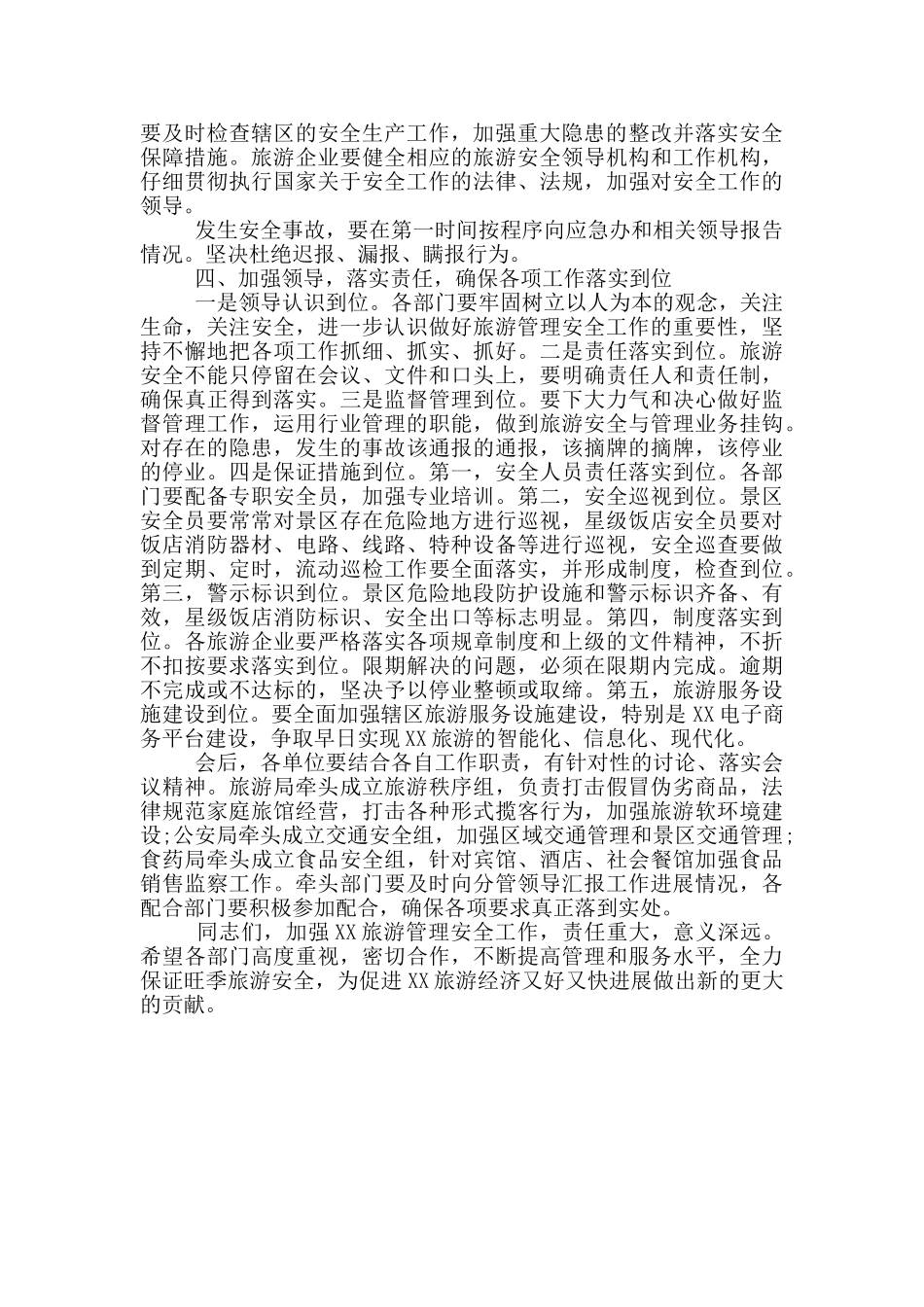 在全区加强旅游管理安全工作会议上的讲话_第3页