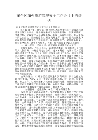 在全区加强旅游管理安全工作会议上的讲话