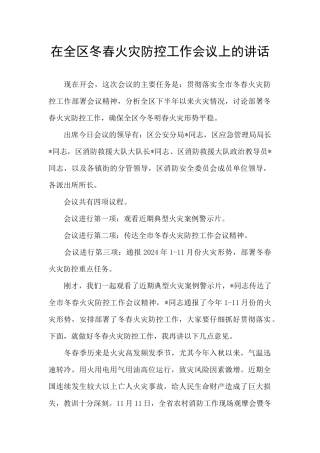 在全区冬春火灾防控工作会议上的讲话