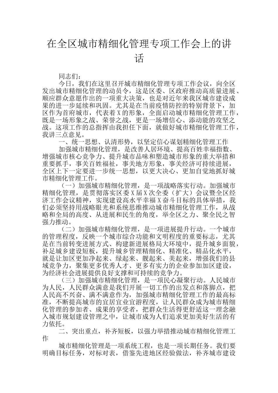在全区城市精细化管理专项工作会上的讲话_第1页