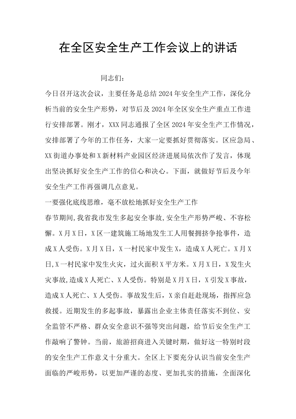 在全区安全生产工作会议上的讲话_第1页