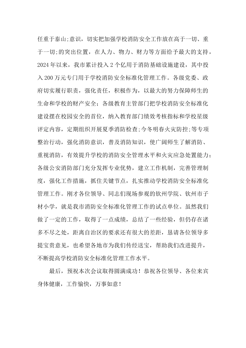 在全区学校消防安全标准化管理现场会上的致辞稿_第2页