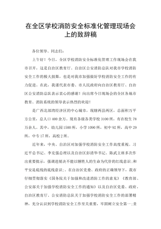 在全区学校消防安全标准化管理现场会上的致辞稿