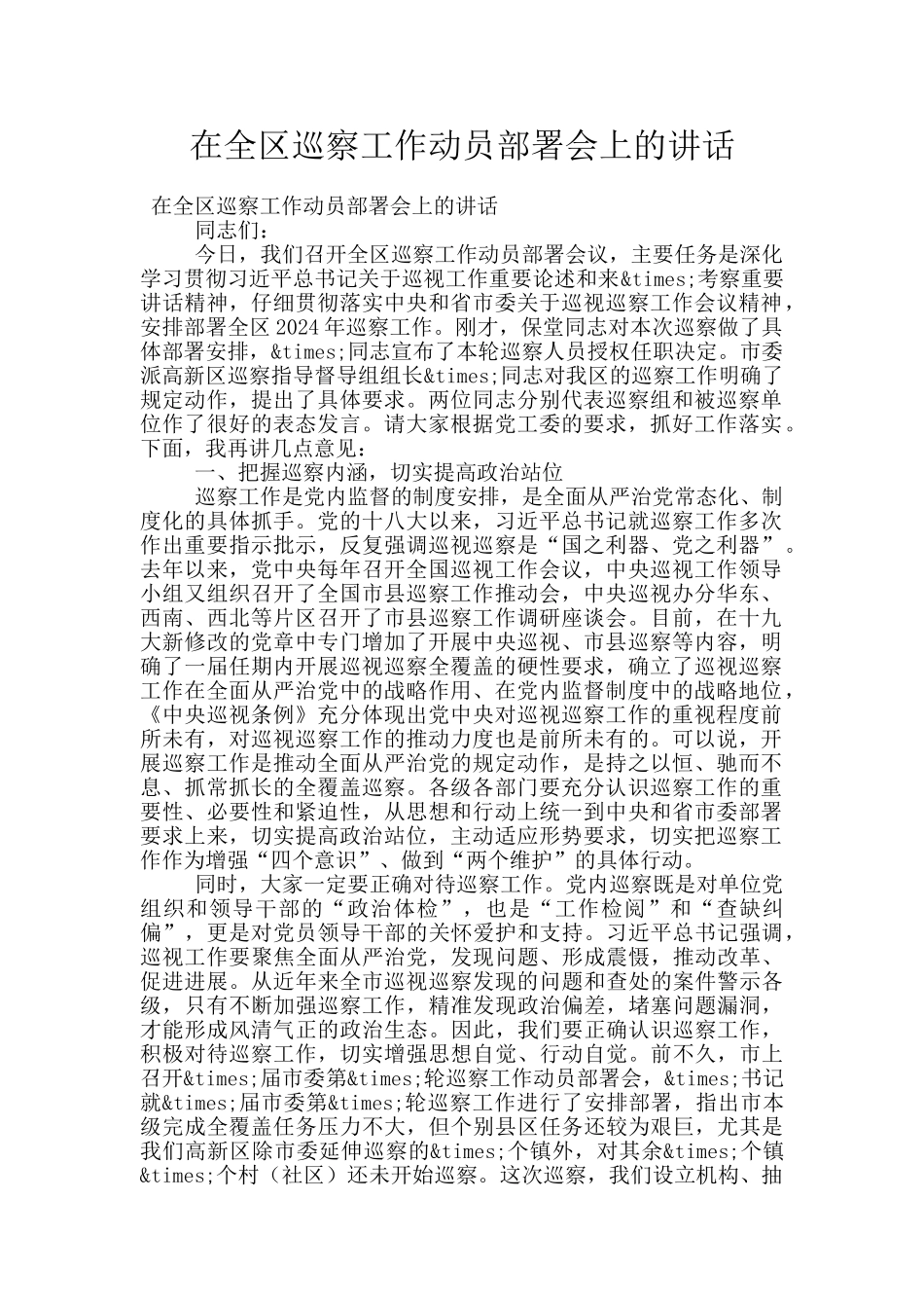 在全区巡察工作动员部署会上的讲话_第1页