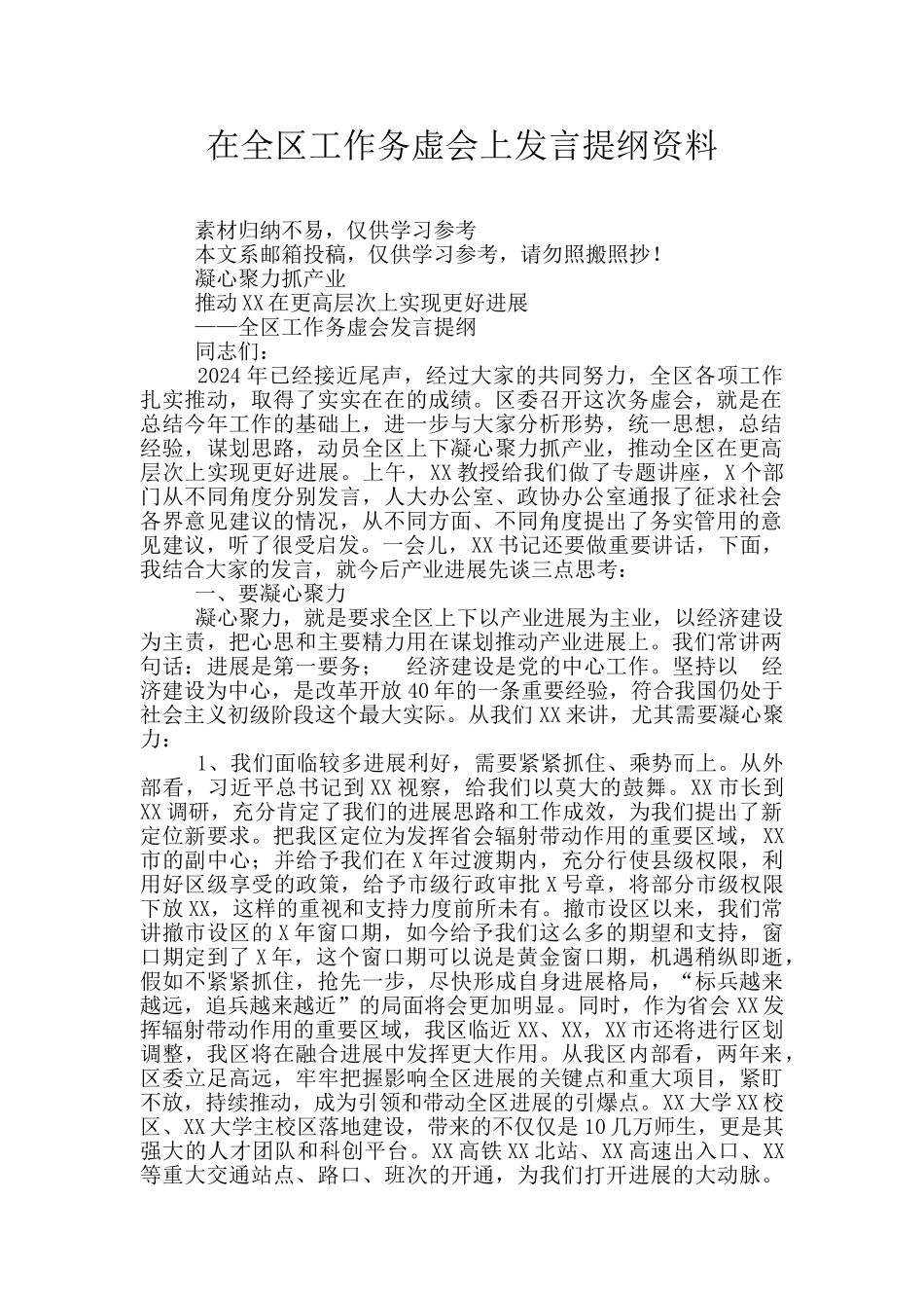 在全区工作务虚会上发言提纲资料_第1页