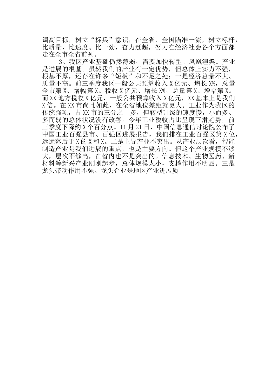 在全区工作务虚会上发言提纲资料_第3页