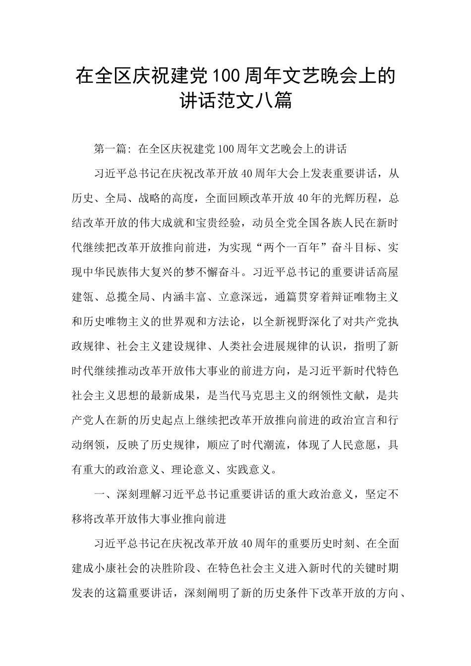 在全区庆祝建党100周年文艺晚会上的讲话范文八篇_第1页