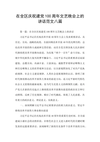 在全区庆祝建党100周年文艺晚会上的讲话范文八篇