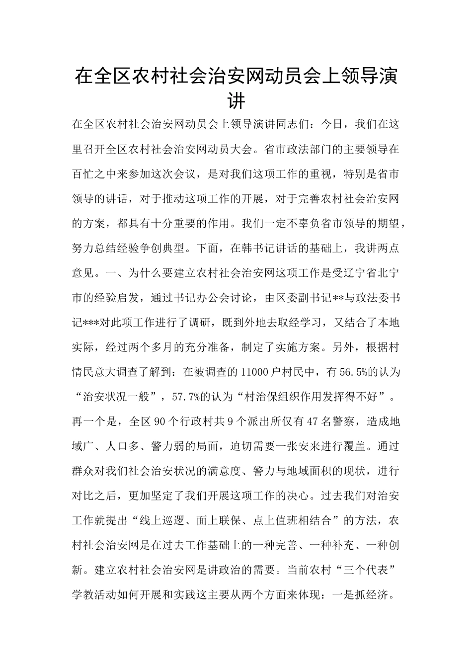 在全区农村社会治安网动员会上领导演讲_第1页