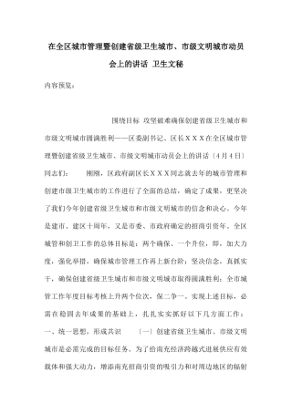 在全区城市管理暨创建省级卫生城市、市级文明城市动员会上的讲话
