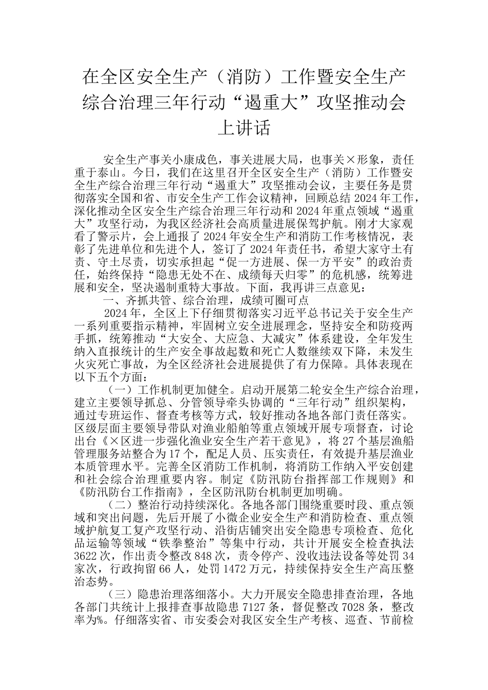 在全区安全生产工作暨安全生产综合治理三年行动“遏重大”攻坚推进会上讲话_第1页