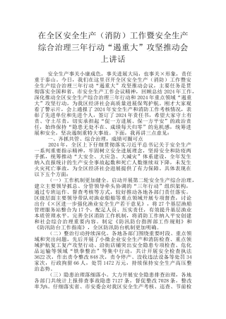 在全区安全生产工作暨安全生产综合治理三年行动“遏重大”攻坚推进会上讲话