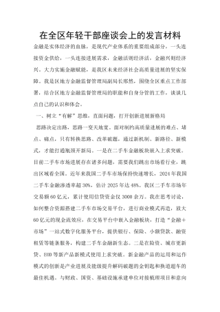 在全区年轻干部座谈会上的发言材料