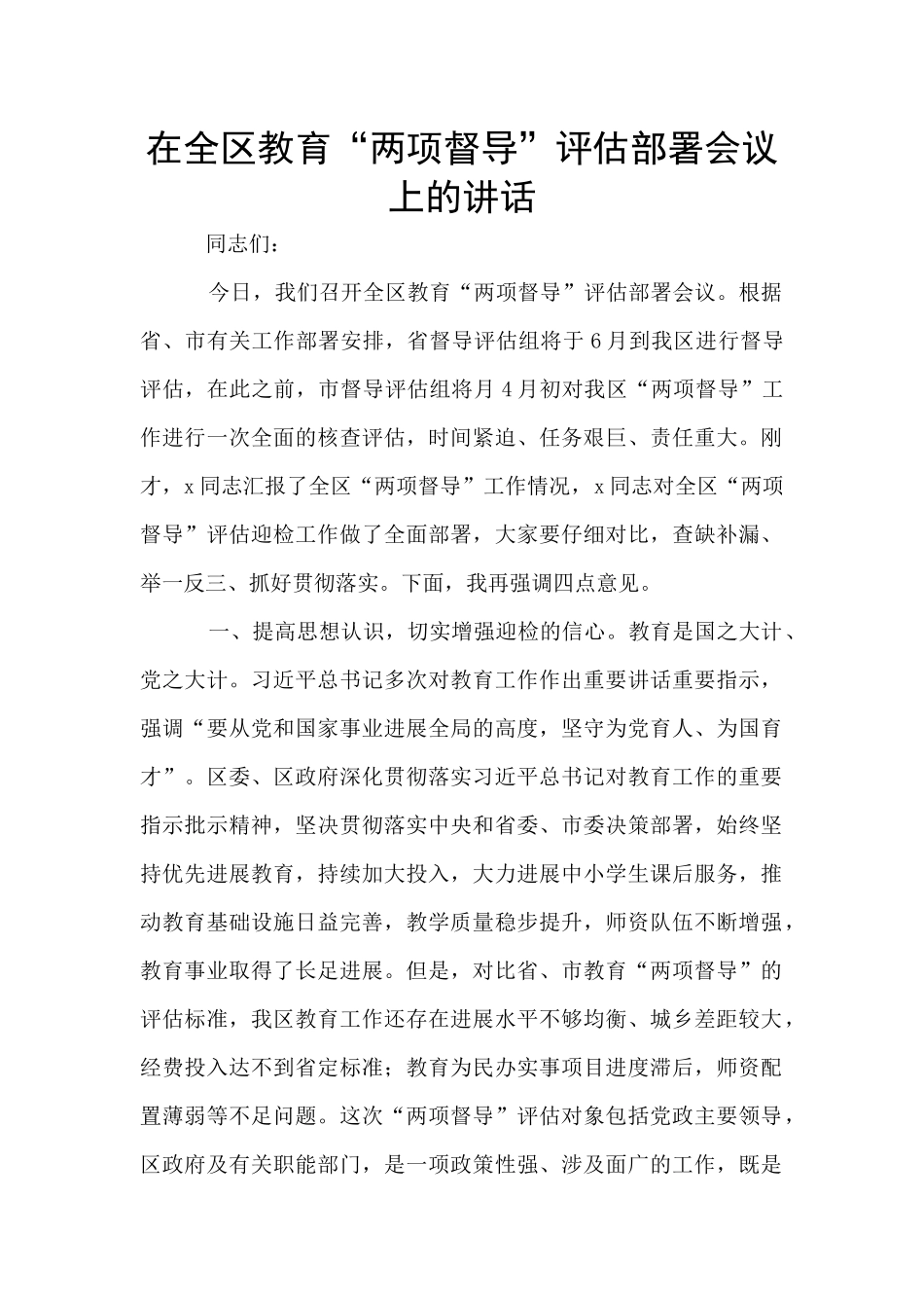 在全区教育“两项督导”评估部署会议上的讲话_第1页