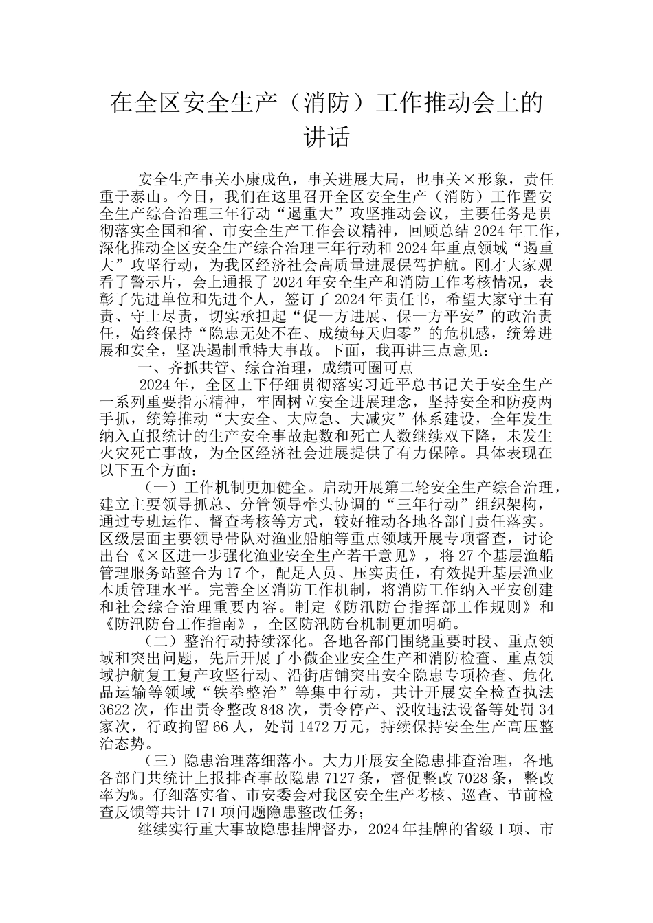 在全区安全生产工作推进会上的讲话_第1页