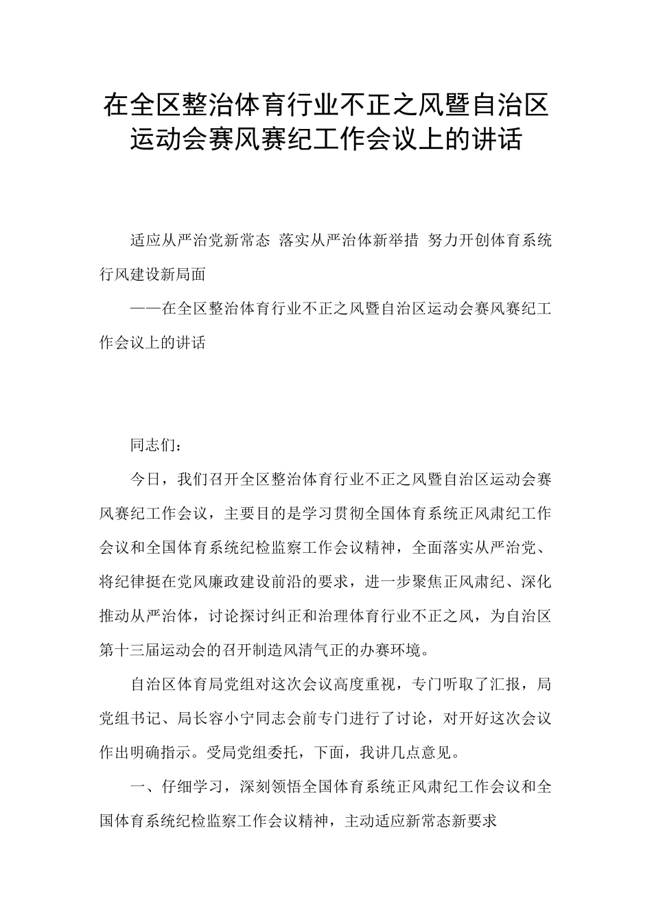 在全区整治体育行业不正之风暨自治区运动会赛风赛纪工作会议上的讲话_第1页