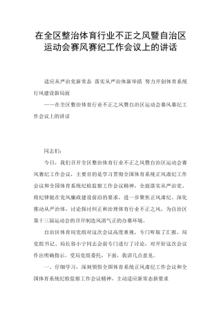 在全区整治体育行业不正之风暨自治区运动会赛风赛纪工作会议上的讲话
