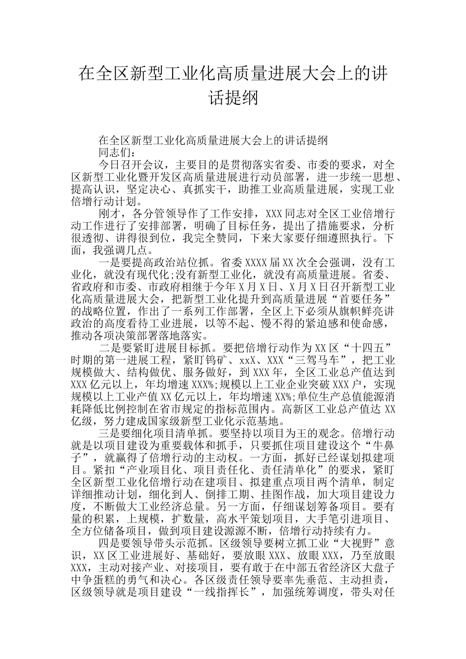 在全区新型工业化高质量发展大会上的讲话提纲_第1页