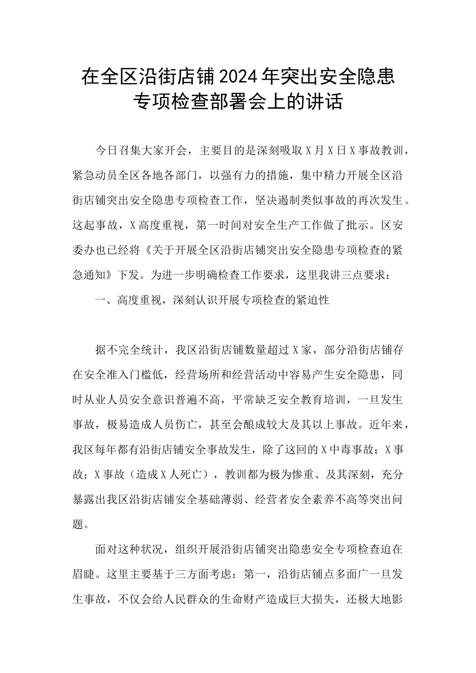 在全区沿街店铺2024年突出安全隐患专项检查部署会上的讲话_第1页