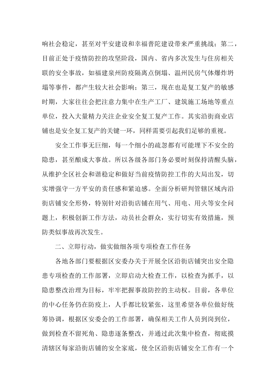 在全区沿街店铺2024年突出安全隐患专项检查部署会上的讲话_第2页
