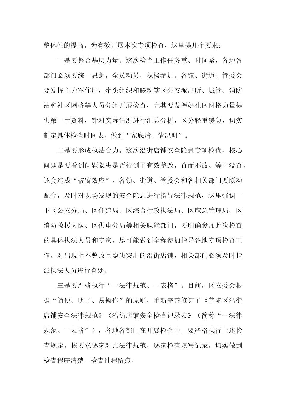 在全区沿街店铺2024年突出安全隐患专项检查部署会上的讲话_第3页