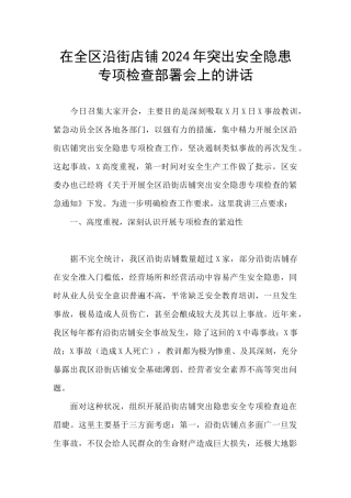 在全区沿街店铺2024年突出安全隐患专项检查部署会上的讲话
