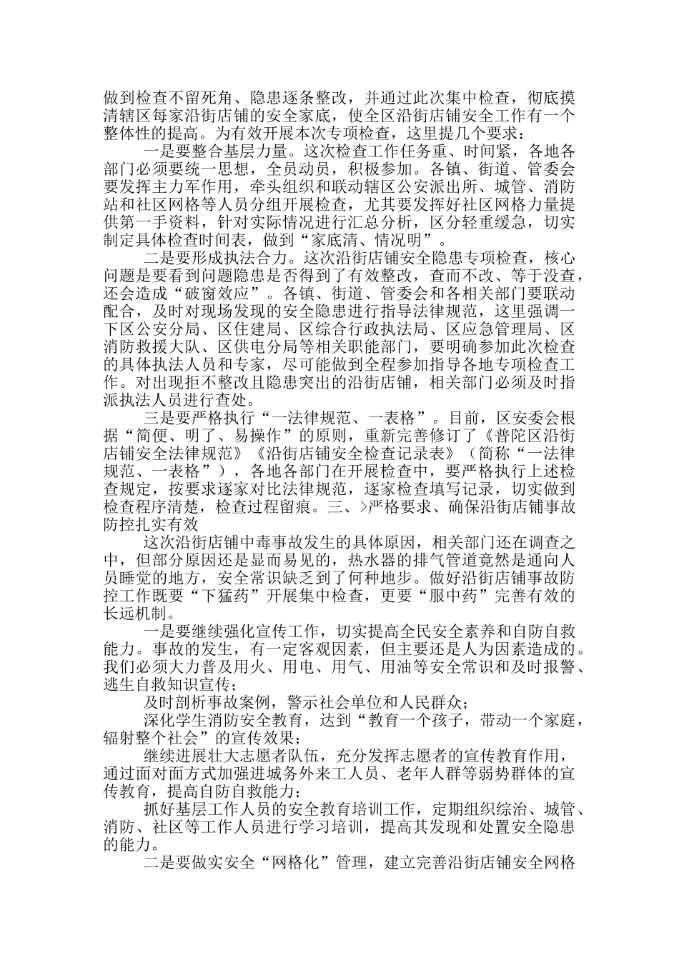 在全区沿街店铺2024年突出安全隐患专项检查部署会上的讲话_第2页