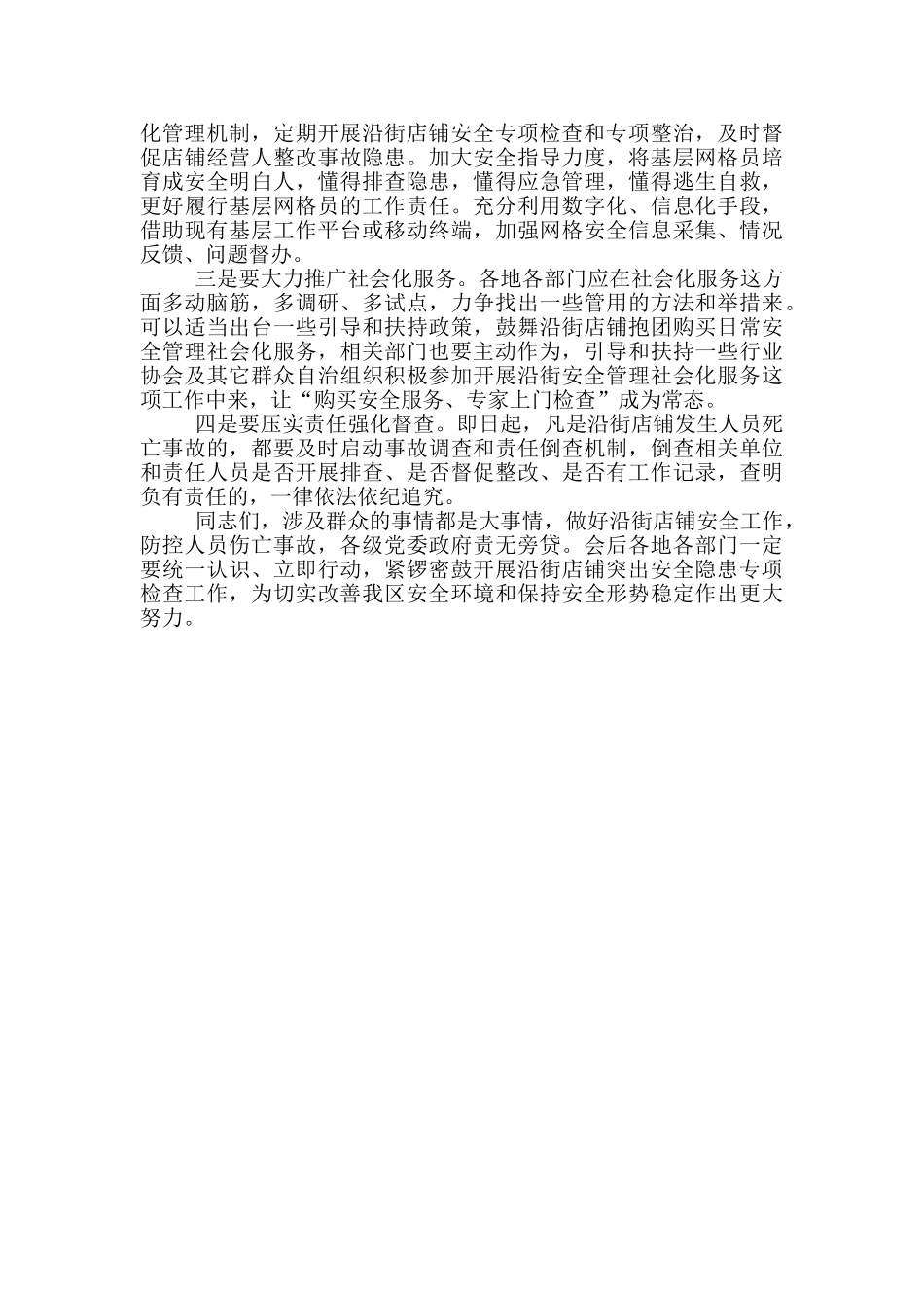 在全区沿街店铺2024年突出安全隐患专项检查部署会上的讲话_第3页