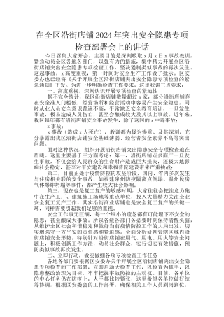 在全区沿街店铺2024年突出安全隐患专项检查部署会上的讲话