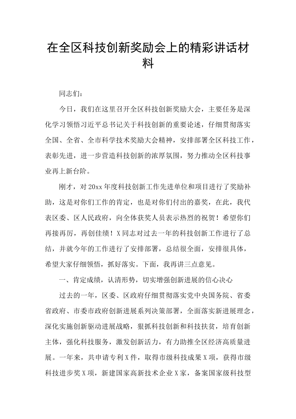 在全区科技创新奖励会上的精彩讲话材料_第1页