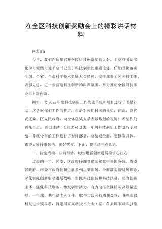 在全区科技创新奖励会上的精彩讲话材料