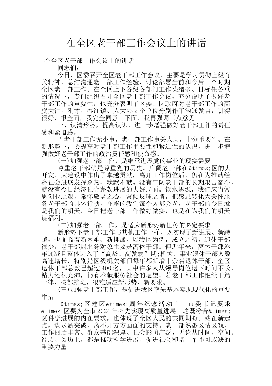 在全区老干部工作会议上的讲话_第1页