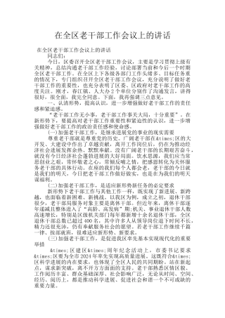 在全区老干部工作会议上的讲话