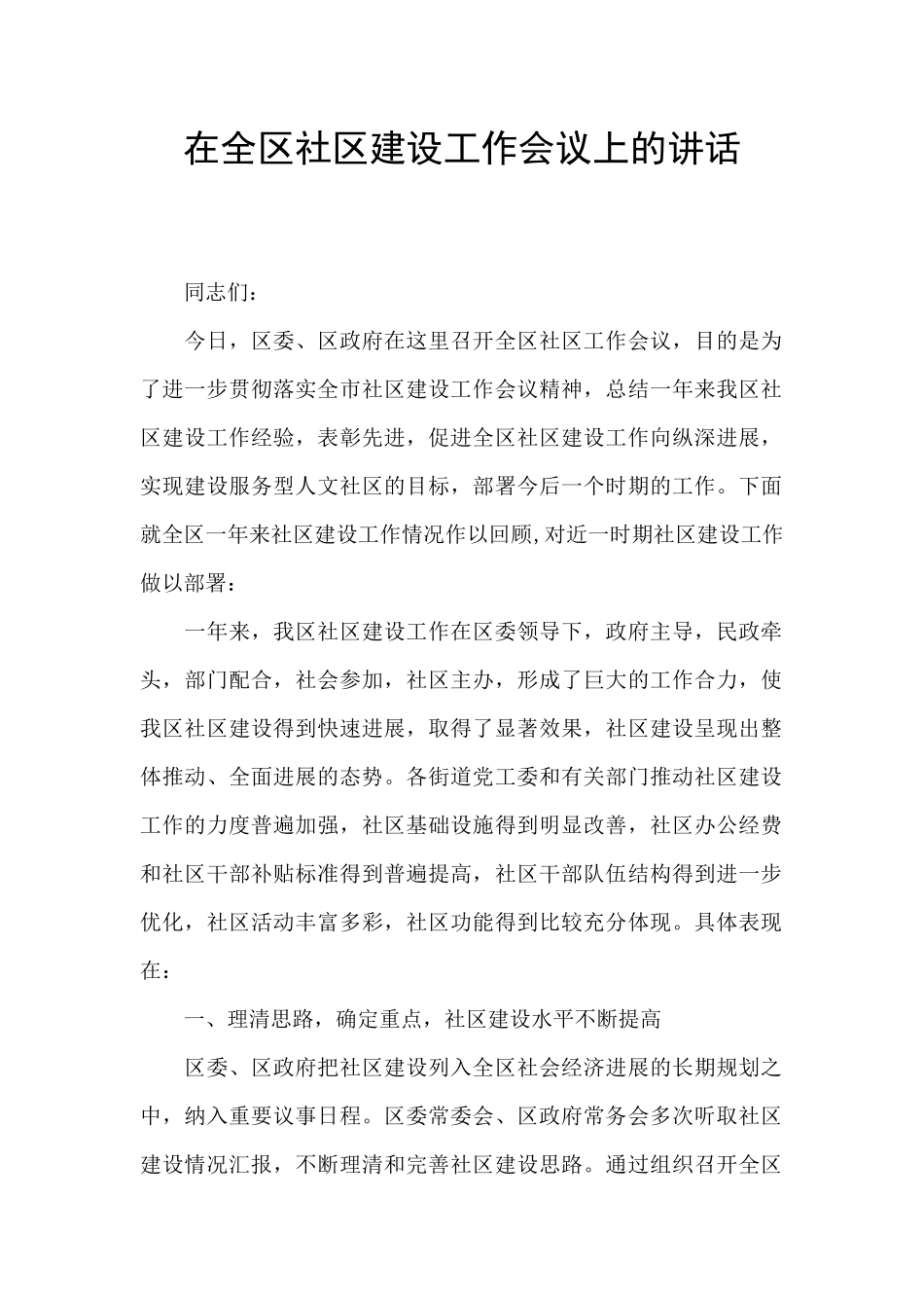 在全区社区建设工作会议上的讲话_第1页