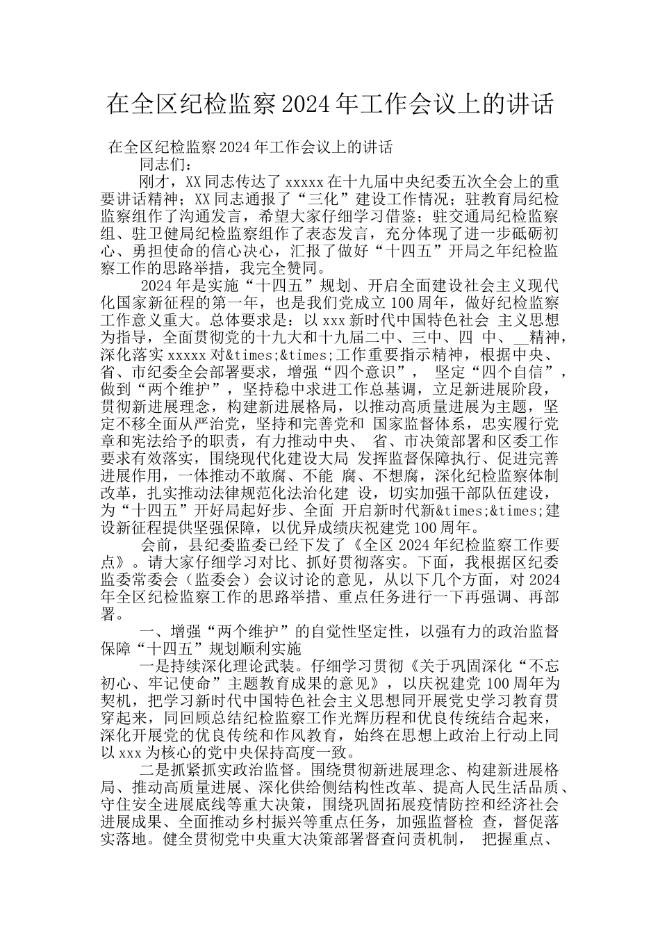 在全区纪检监察2024年工作会议上的讲话_第1页