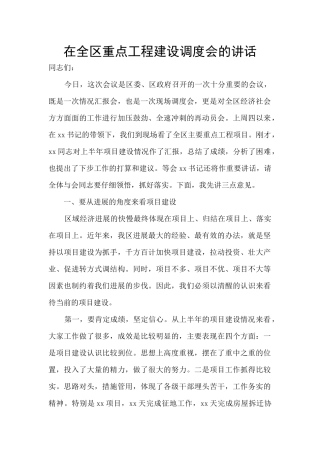 在全区重点工程建设调度会的讲话