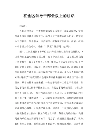 在全区领导干部会议上的讲话
