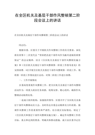 在全区机关及基层干部作风整顿第二阶段会议上的讲话