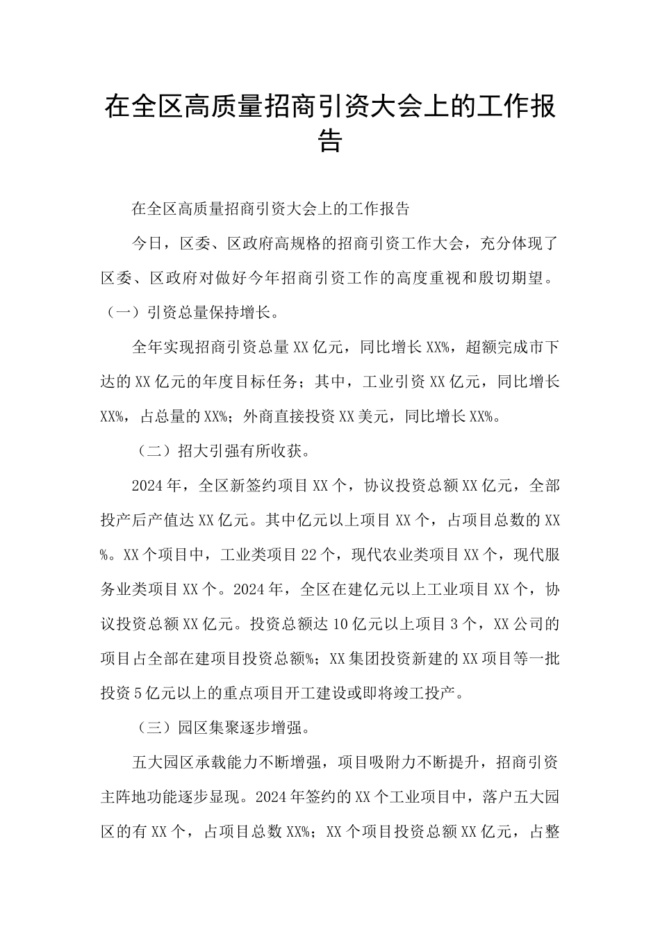 在全区高质量招商引资大会上的工作报告_第1页