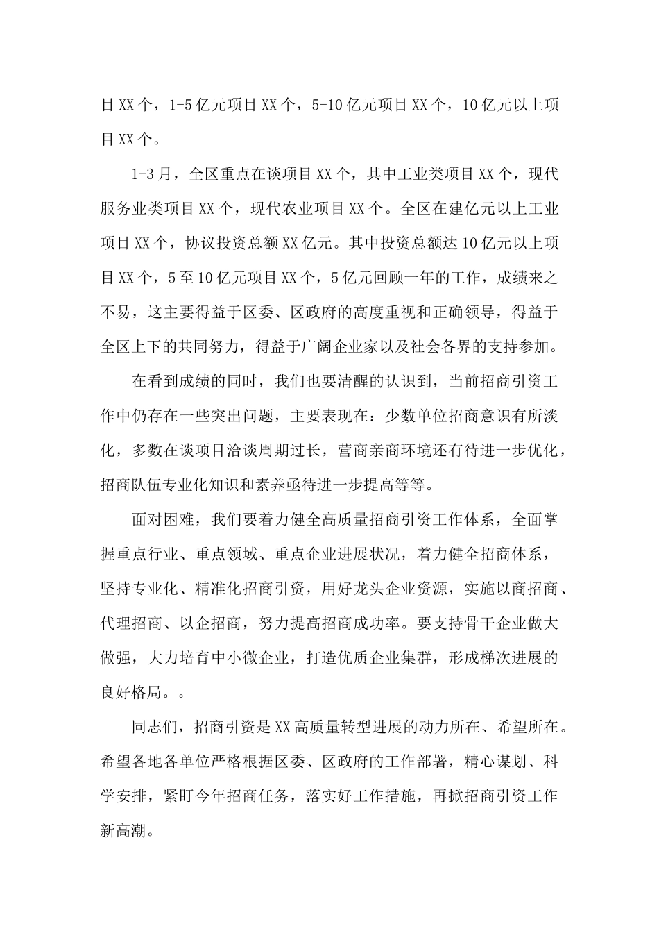 在全区高质量招商引资大会上的工作报告_第3页
