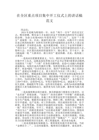 在全区重点项目集中开工仪式上的讲话稿范文