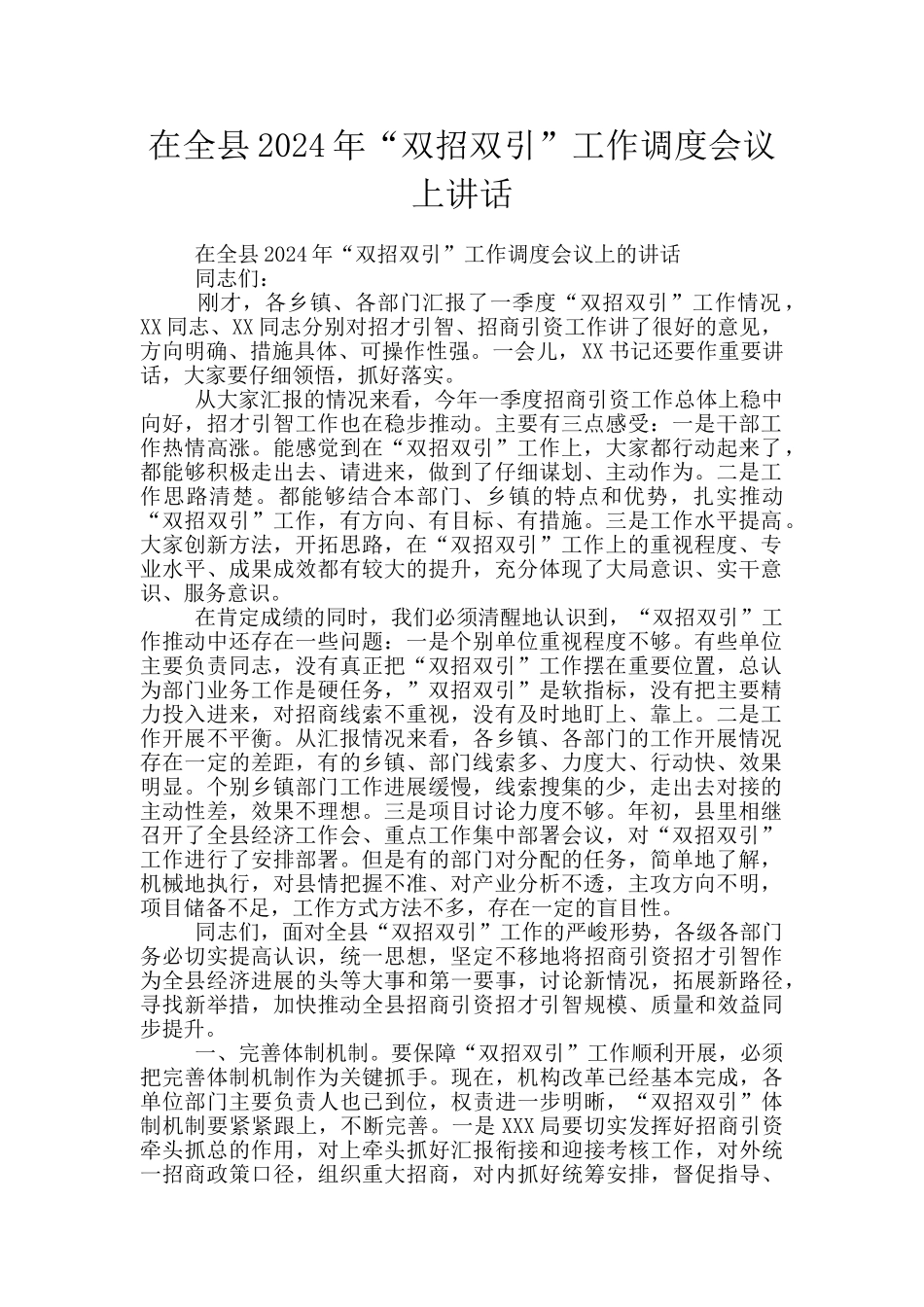 在全县2024年“双招双引”工作调度会议上讲话_第1页