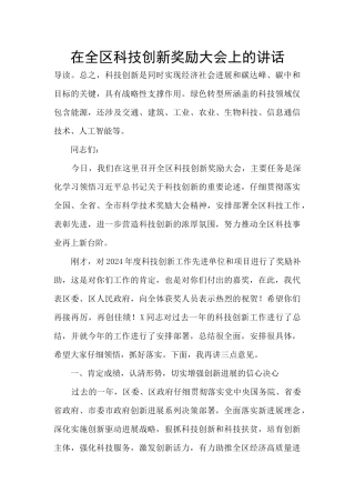 在全区科技创新奖励大会上的讲话