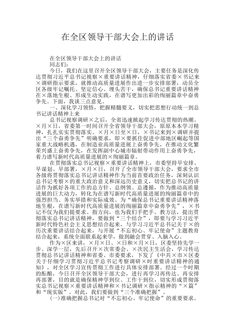 在全区领导干部大会上的讲话_第1页