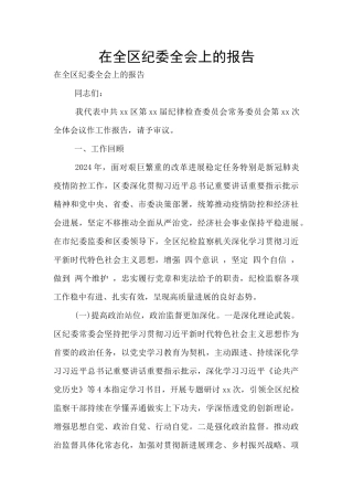 在全区纪委全会上的报告